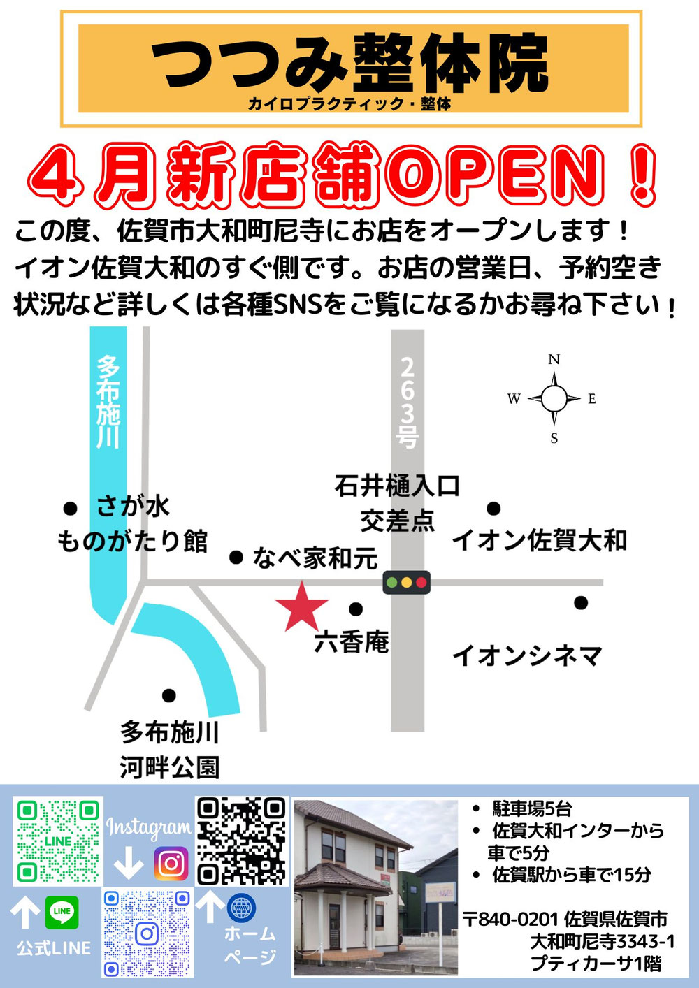 つつみ整体院の新店舗オープン！