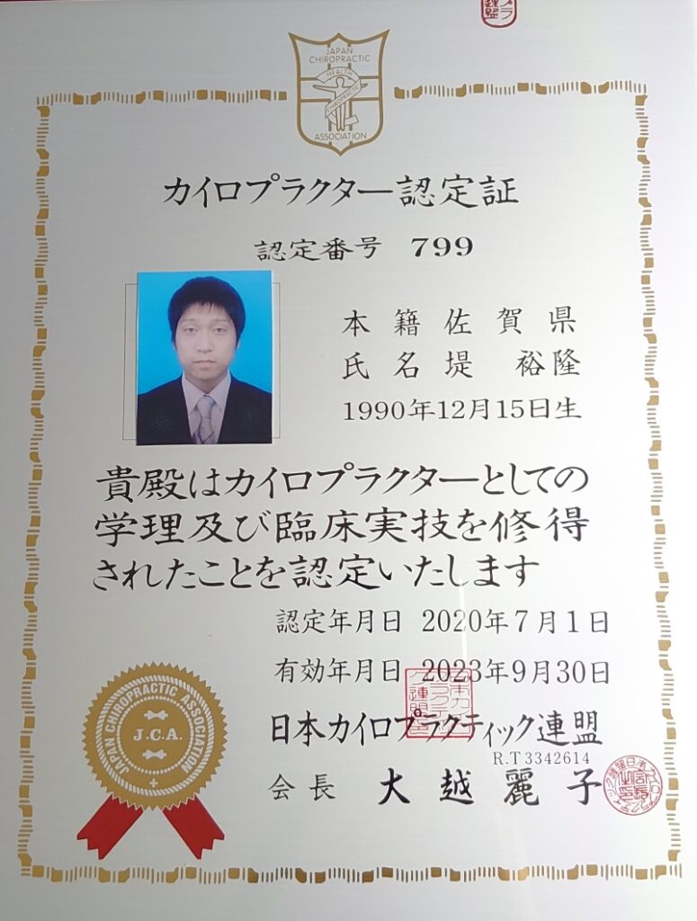 カイロプラクター認定証（認定番号799）