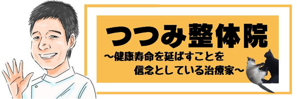 つつみ整体院